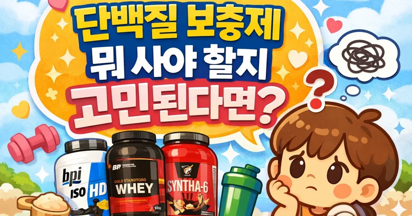 단백질 보충제 추천 기준｜BPI·옵티멈·신타6 직접 먹어본 비교