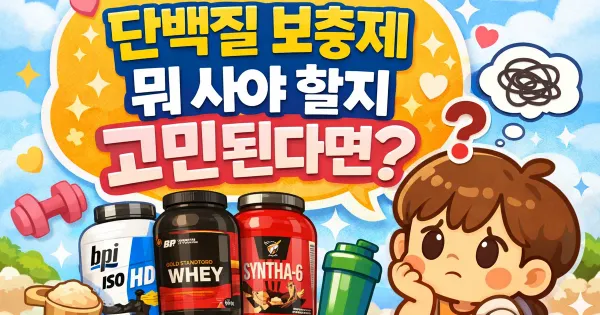 단백질 보충제 추천 기준｜BPI·옵티멈·신타6 직접 먹어본 비교