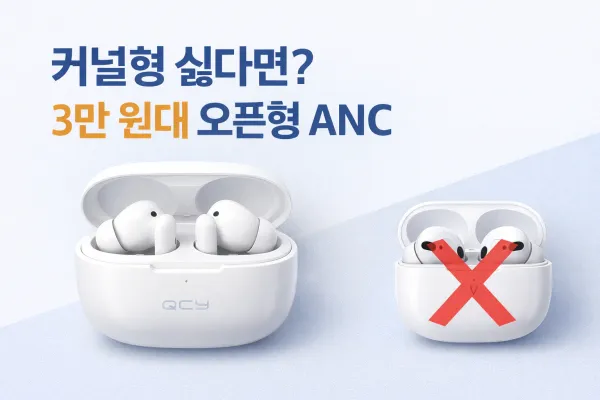 QCY 에일리버즈 프로 실사용 후기 – 커널형 싫은 사람을 위한 3만 원대 오픈형 ANC