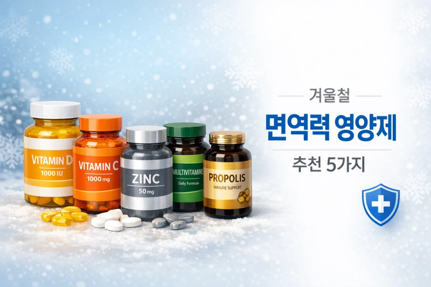 겨울철 감기 자주 걸린다면? 면역력 높이는 영양제 5가지