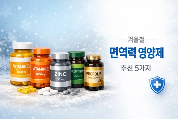 겨울철 감기 자주 걸린다면? 면역력 높이는 영양제 5가지