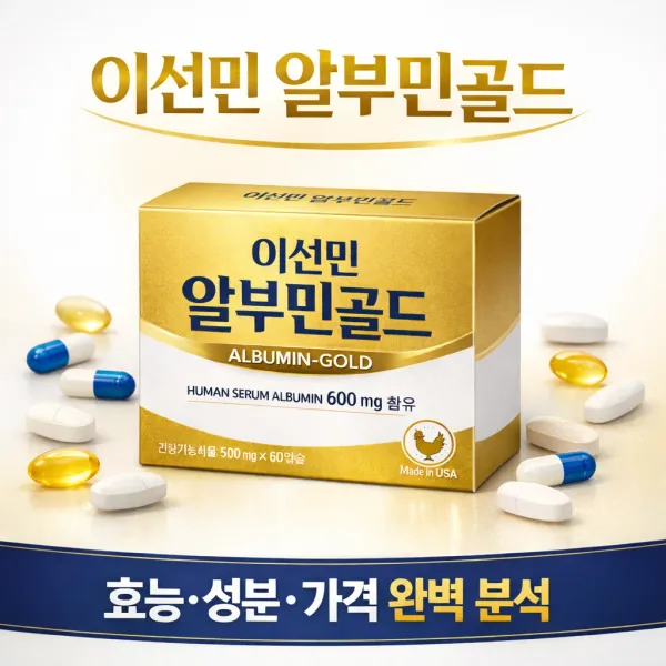 이선민 알부민골드 효능 부작용 성분 가격