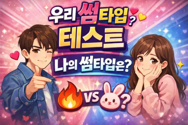 썸타입 테스트 해봤는데 소름 돋았어요 (무료 연애 심리테스트)