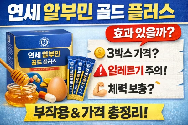 연세 알부민 골드 플러스 효능 부작용 가격