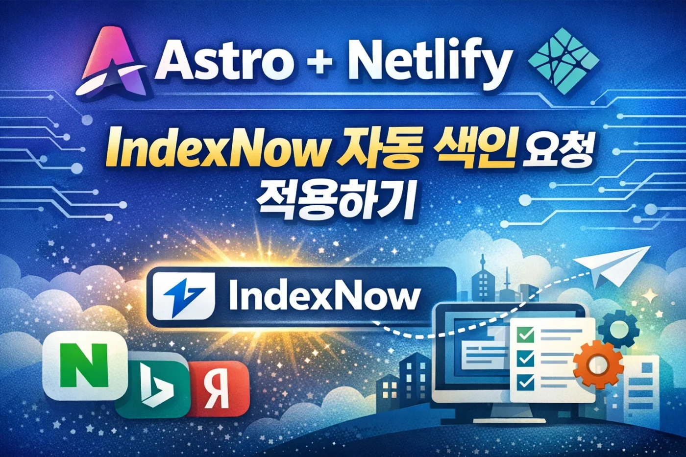 Astro + Netlify 블로그에 IndexNow 자동 색인 요청 적용하기