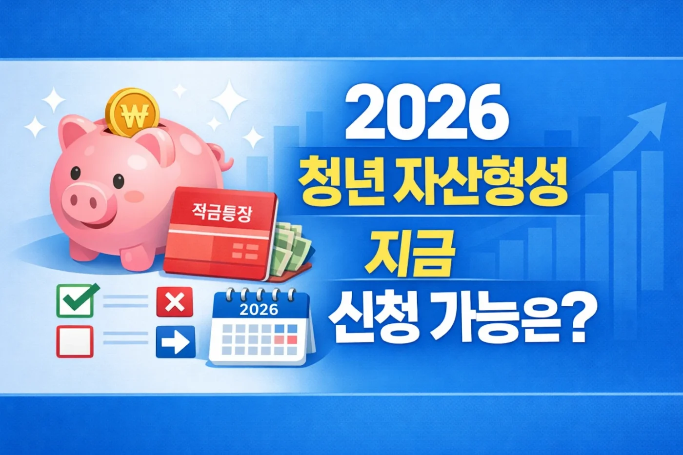 희망저축계좌 2026 신청 총정리 (청년희망적금·청년미래적금 비교)