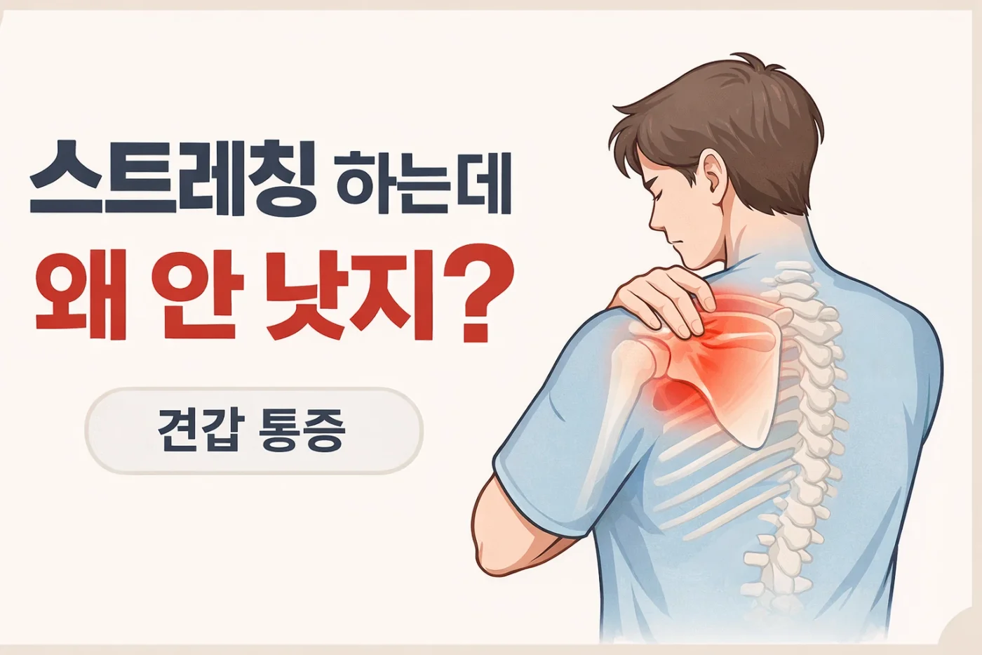 견갑 통증, 스트레칭 해도 안 나아지는 이유 (+ 해결법)