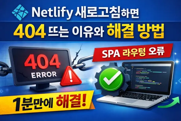 Netlify 배포 후 새로고침하면 404 뜨는 이유? (네트리파이/SPA/Astro/Nuxt/React 1분 해결)